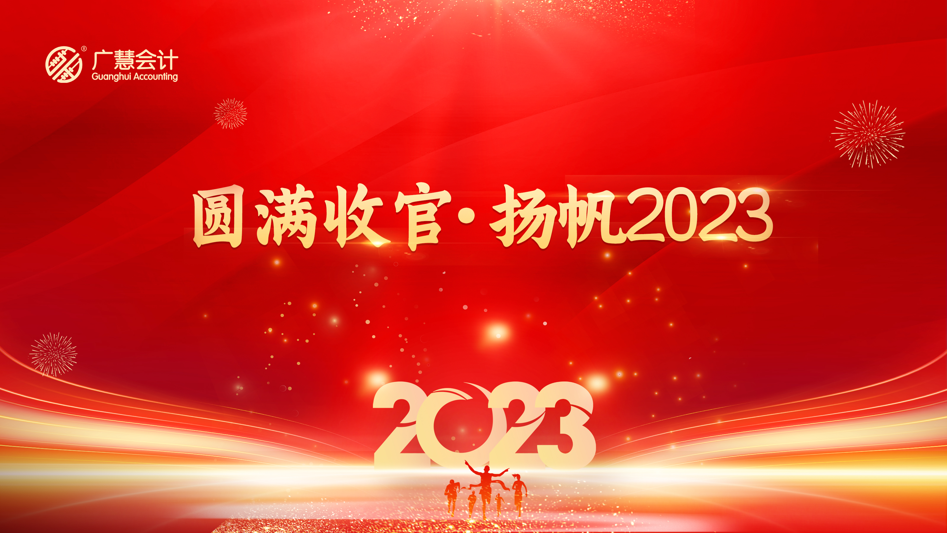 【圆满收官·扬帆2023】广慧会计召开精英联赛颁奖会暨2023年展望会