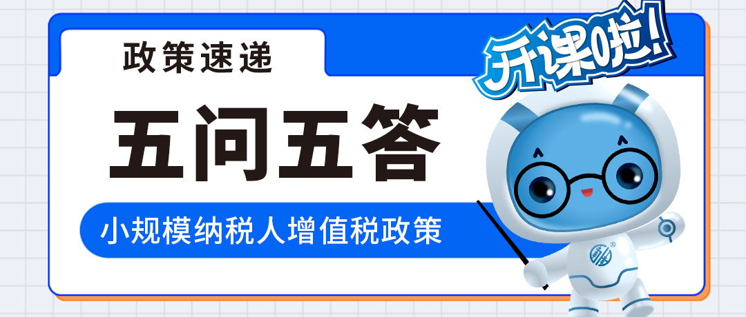 小规模纳税人如何适用3%征收率减按1%征收率征收增值税政策？五问五答