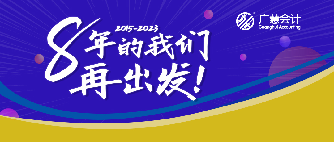 广慧会计八周年——八年的我们，再出发！