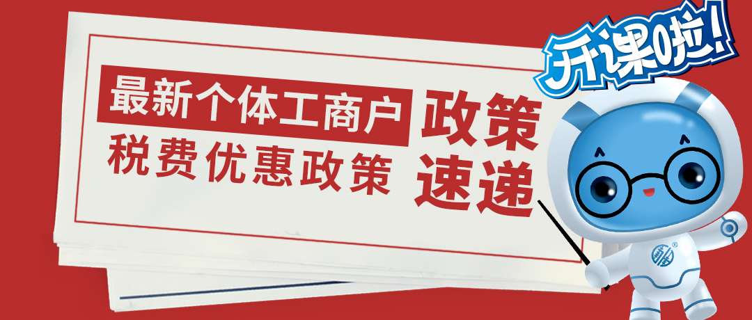 @个体工商户 最新税费优惠政策来了~