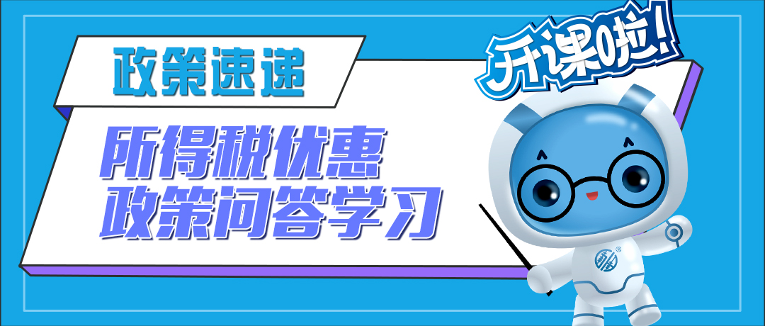 11个问答学习：小微企业和个体工商户所得税优惠政策