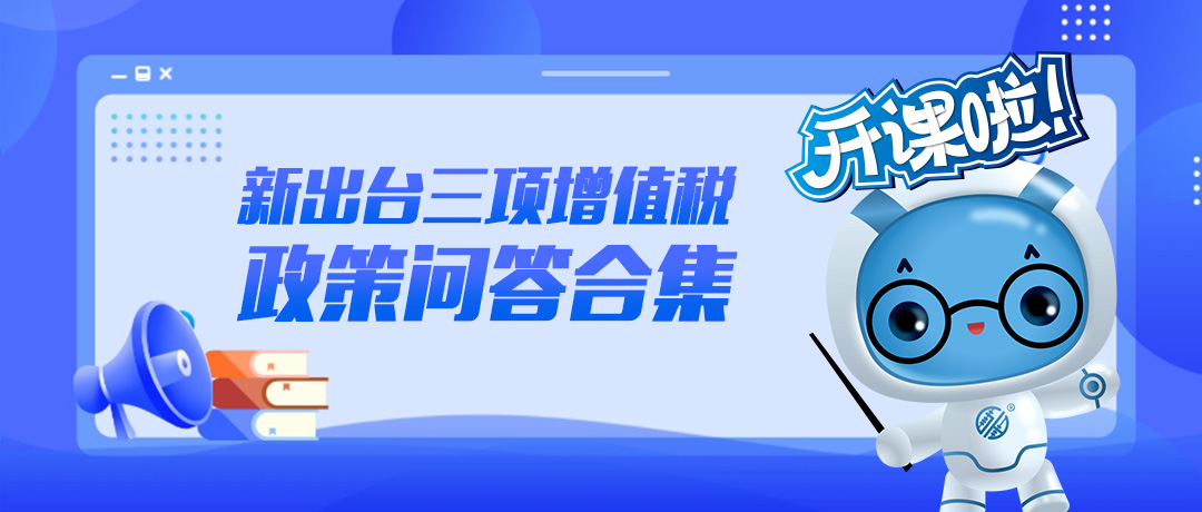 建议收藏丨今年新出台三项增值税政策热点问答精选合集（2）