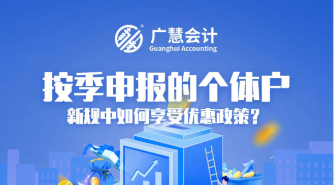 2023新规丨按季申报的个体户怎么享受减免税政策？