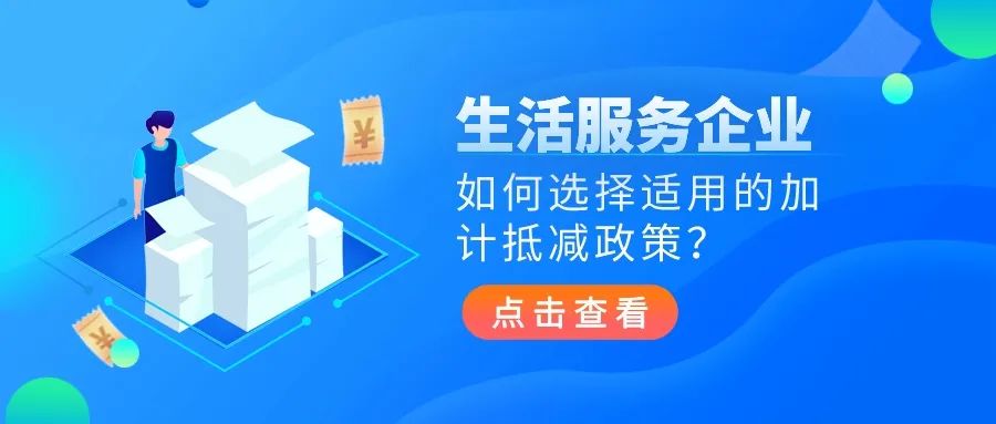 生活服务类企业如何选择适用的加计抵减政策？