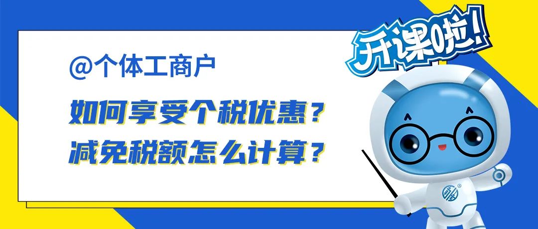 个体工商户如何享受个税优惠？减免税额怎么计算？