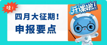 四月大征期！申报纳税期限顺延至17日，申报要点有这些~