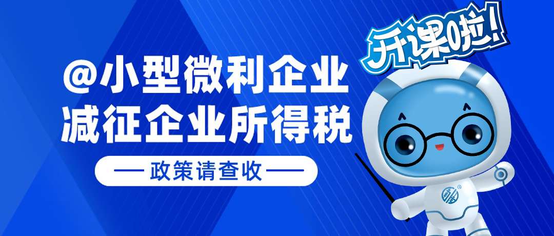 @小型微利企业：减征企业所得税政策请查收！