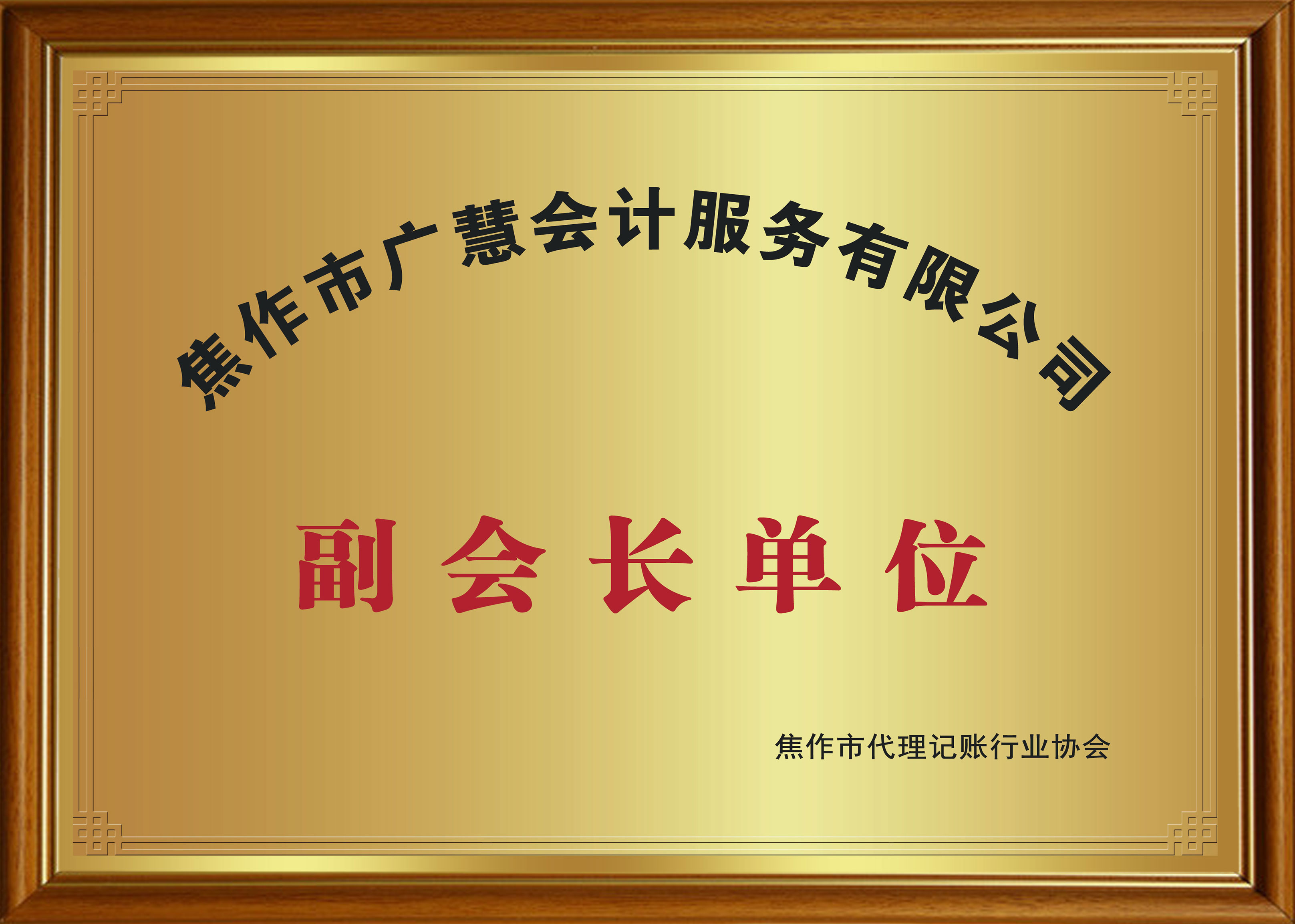 焦作代理记账协会副会长单位