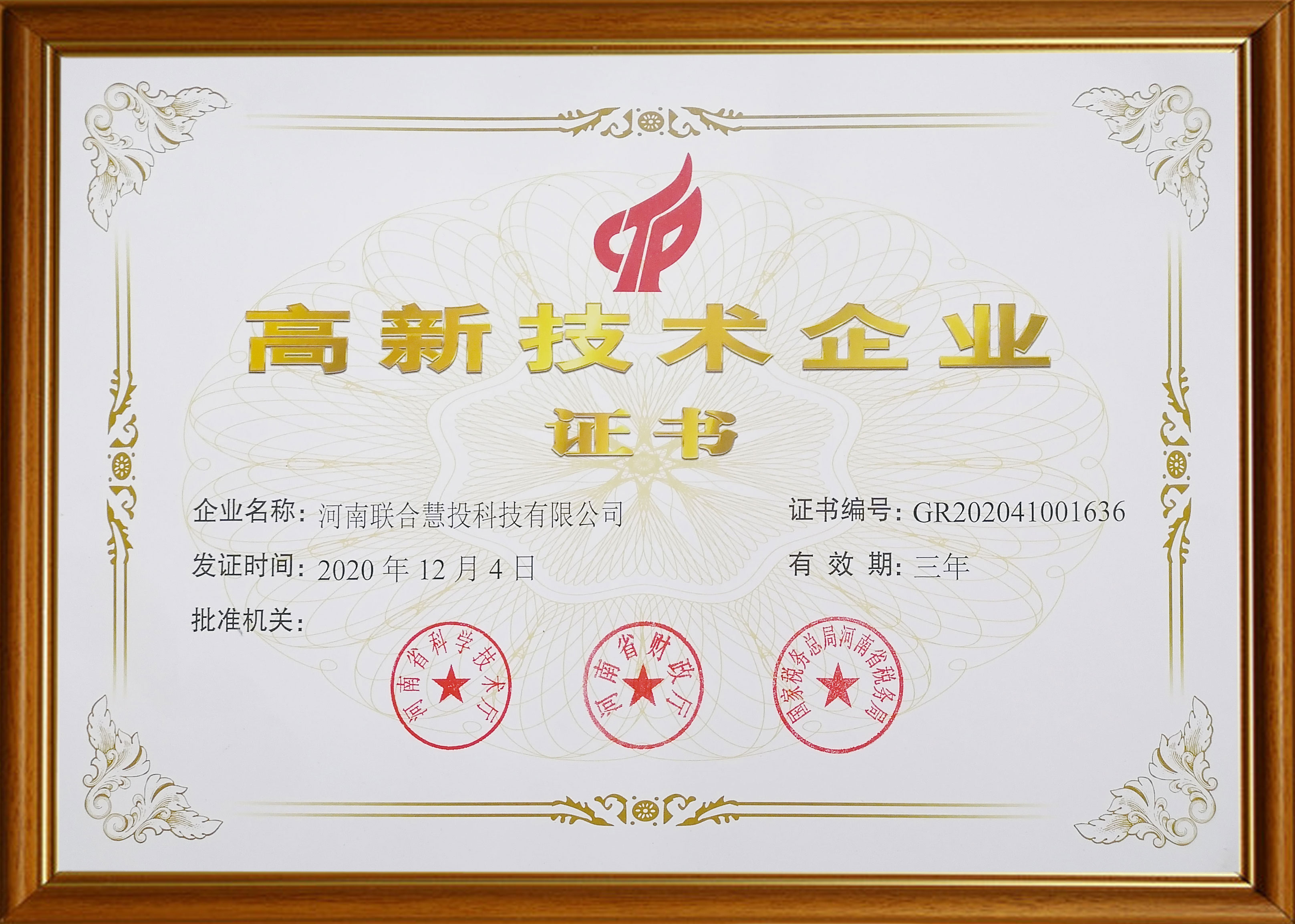 高新技术企业