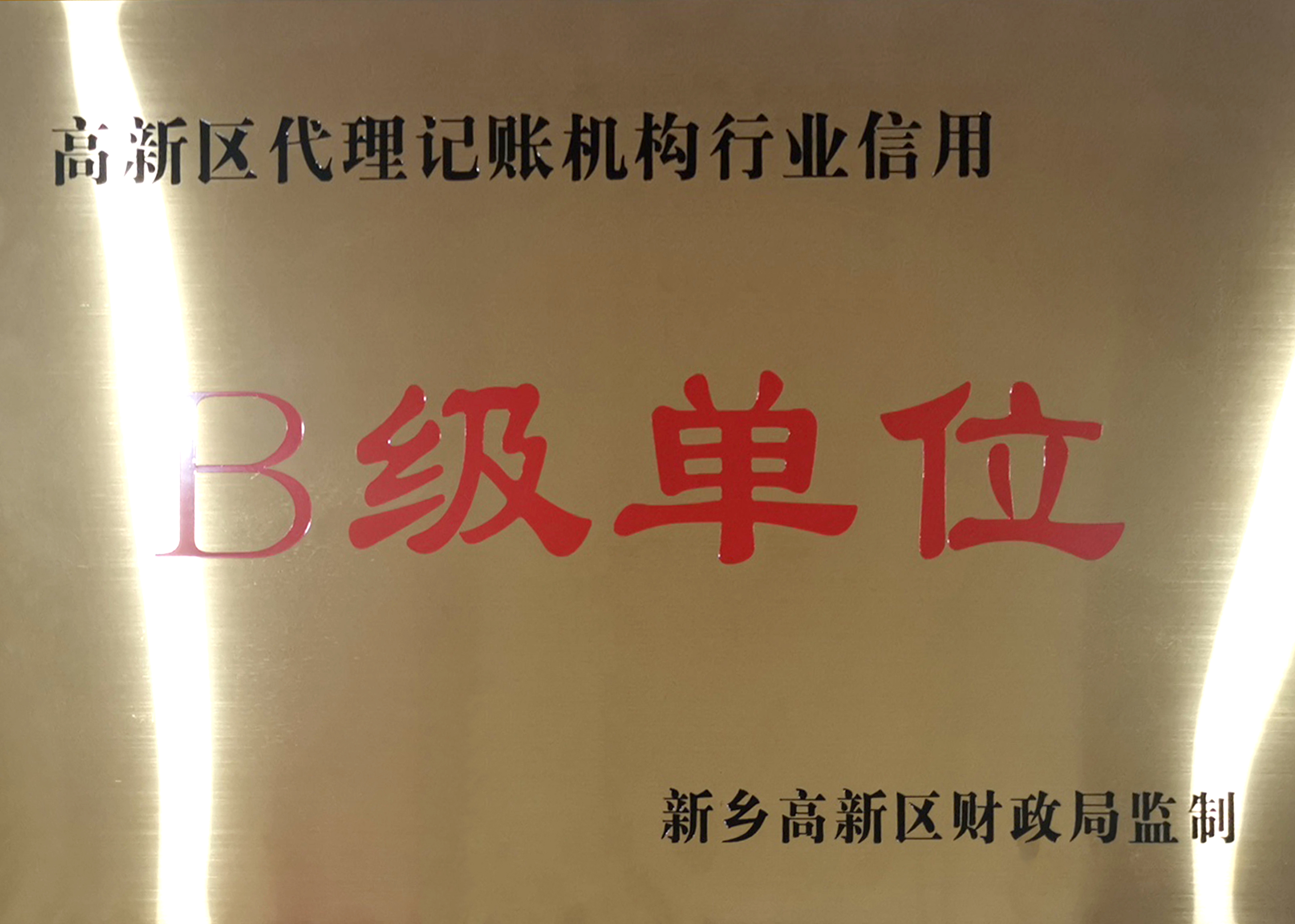 B级单位