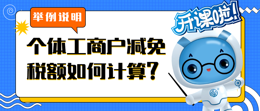 举例说明个体工商户减免税额如何计算？