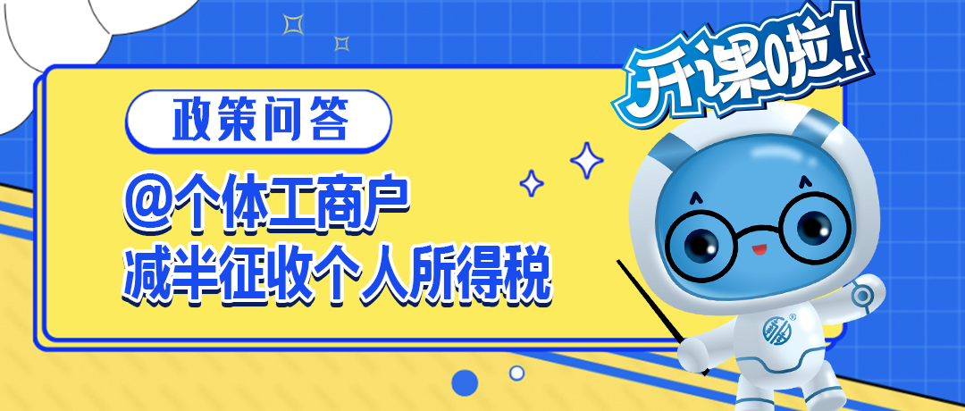 @个体工商户 减半征收个人所得税政策，六问六答！