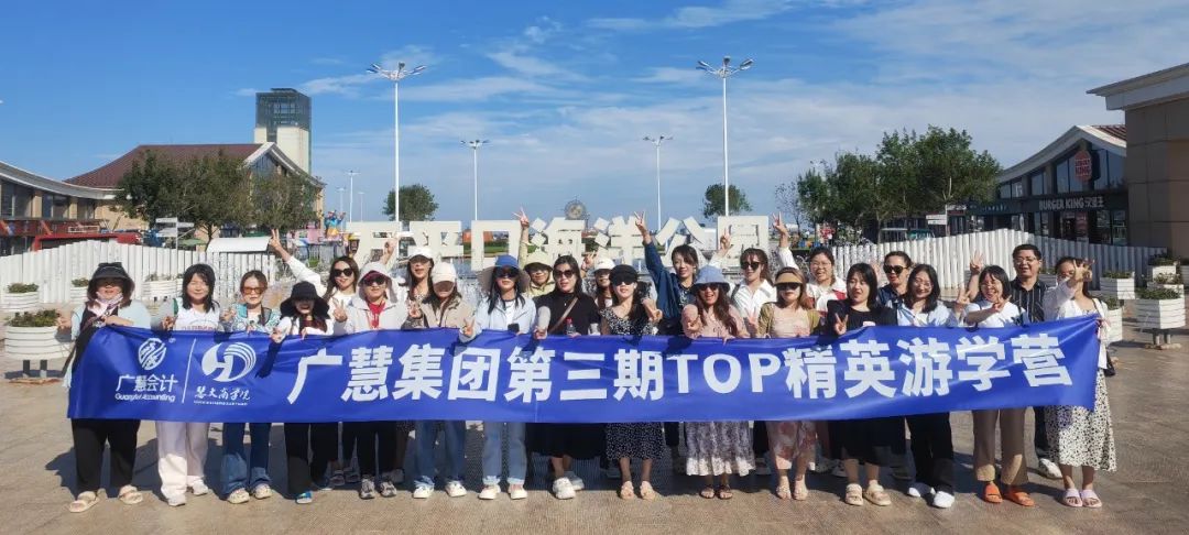 乘风破浪，筑梦远航 | 广慧集团第三期TOP精英游学活动圆满成功！