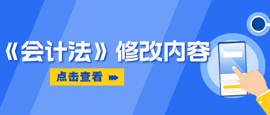【政策速递】《会计法》哪些内容有修改？