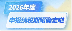 2026年度办税日历来了！