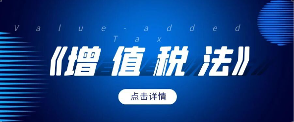 正式施行！解读《中华人民共和国增值税法》新政